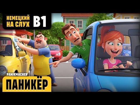 Видео: Паникёр. Веселый рассказ (уровень B1). Немецкий на слух.