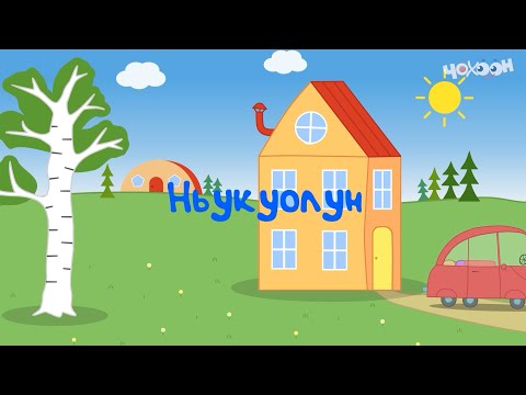 Видео: Ньукуолун | Игирэчээс Кулунчуктар