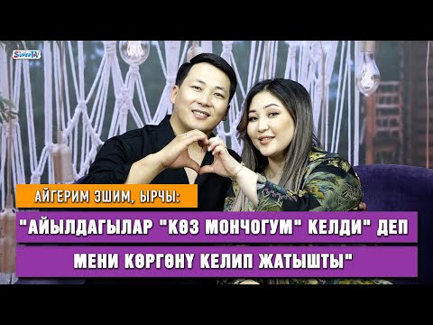 Видео: Айгерим Эшим, ырчы: "Көз мончогумдун" артынан Эльзар элге таанылды дегенге кошулбайм"