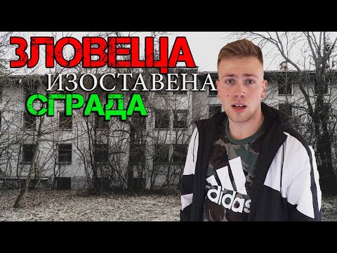 Видео: КАКВО ОТКРИХМЕ В ТАЗИ УЖАСЯВАЩА ИЗОСТАВЕНА СГРАДА?!