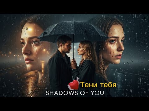 Видео: Когда возвращаются тени