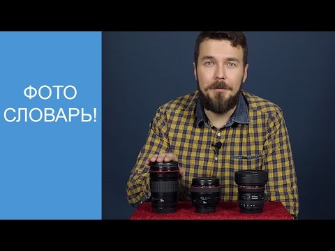 Видео: Фотословарь.