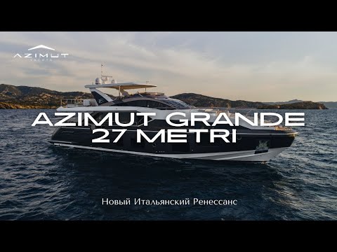 Видео: Azimut Grande 27 METRI | Подробный обзор яхты на русском языке