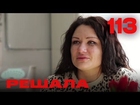 Видео: Решала | Сезон 5 | Выпуск 113