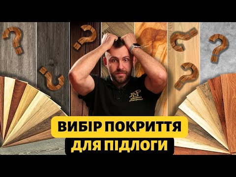 Видео: Як обрати найкраще покриття для підлоги? Порівняння різних типів покриттів