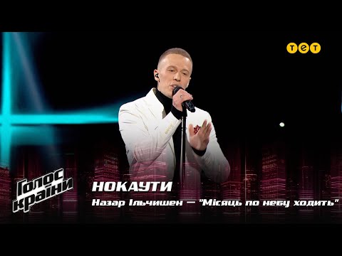 Видео: Назар Ильчишен — "Місяць по небу ходить" — Нокауты — Голос страны 12