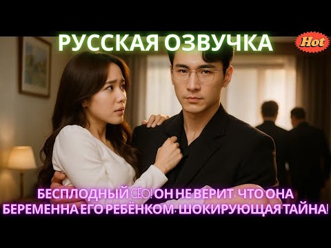 Видео: Бесплодный CEO! Он не верит, что она беременна его ребёнком, шокирующая тайна!
