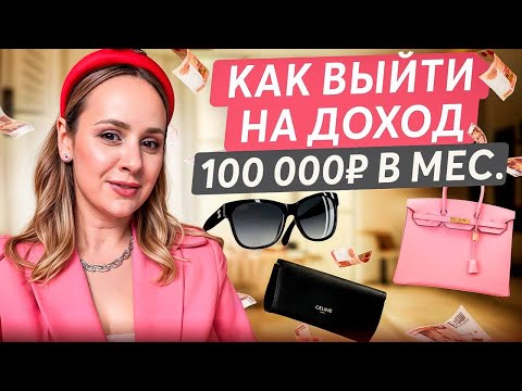 Видео: Как ВЫЙТИ на ДОХОД от 100 тысяч рублей в месяц с ЛЮБОЙ ТОЧКИ МИРА