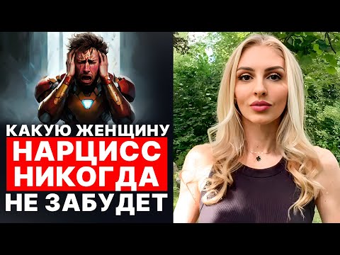 Видео: 🔥Незабываемая Женщина Нарцисса🔥