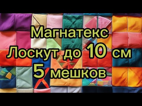 Видео: 🎉РАСПАКОВКА МАГНАТЕКС 🎉лоскут до 10 см. Огромных 5 мешков.