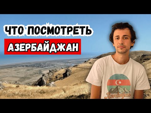 Видео: Стоит ли ехать в Азербайджан? Честный рассказ о путешествии