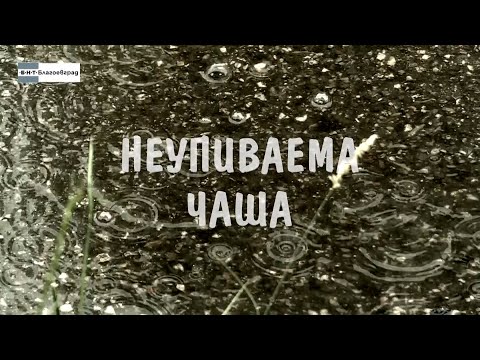 Видео: Документалният филм „Неупиваема чаша“