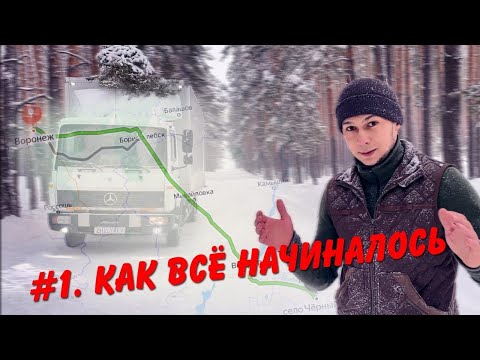 Видео: История бизнеса с нуля! Грузоперевозки на Mercedes-Benz 814. Есть ли заработок!?