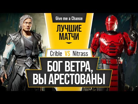 Видео: Бог Ветра, вы Арестованы. Crible (Fujin) vs Nitrass (Robocop)