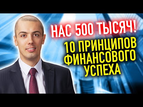 Видео: Мои 10 принципов финансового успеха