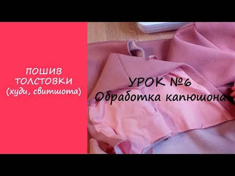 Видео: ПОШИВ ТОЛСТОВКИ (ХУДИ, СВИТШОТА). УРОК №6 ОБРАБОТКА КАПЮШОНА
