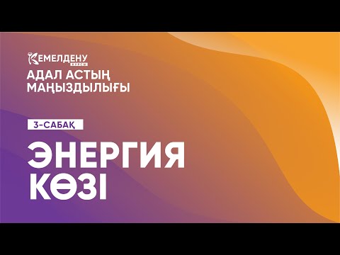 Видео: Энергия көзі | Адал астың маңыздылығы. 3-сабақ
