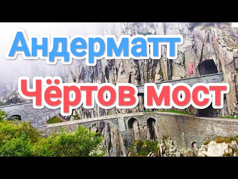 Видео: Андерматт.Чёртов Мост.Швейцария.Andermatt.
