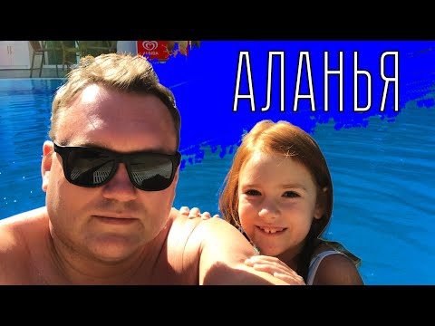 Видео: АЛАНЬЯ в октябре. Отель MAY FLOWER