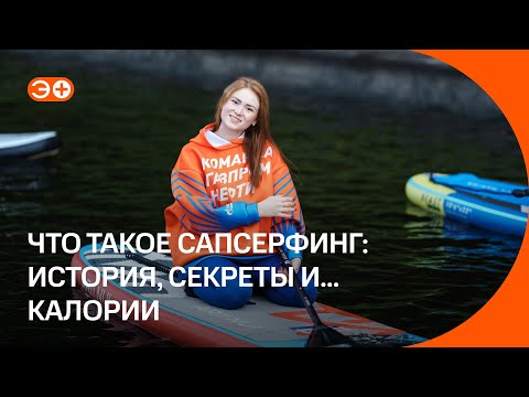 Видео: Что такое сап-серфинг? История и секреты спорта на плавучей доске