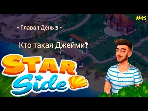 Видео: Starside Курорт Знаменитостей #6 Кто такая Джейми и Новый день