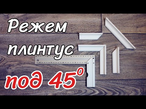 Видео: 3 лучших способа отрезать потолочный плинтус под 45 градусов быстро и точно