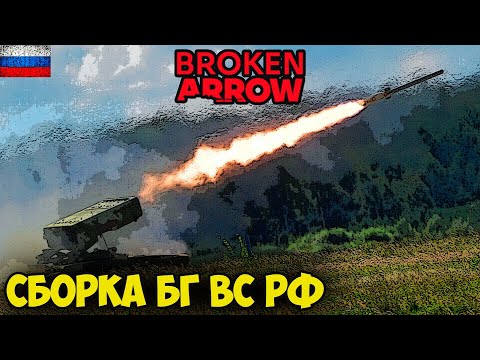 Видео: Broken arrow. Сборка боевой группы ВС РФ