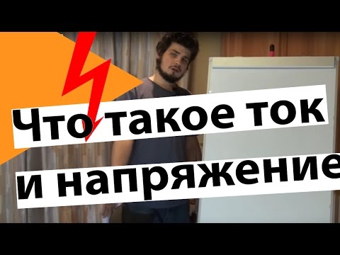 Видео: Что такое ток и напряжение