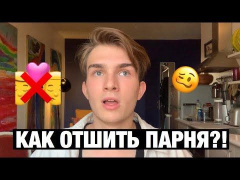 Видео: КАК ОТШИТЬ ПАРНЯ?!