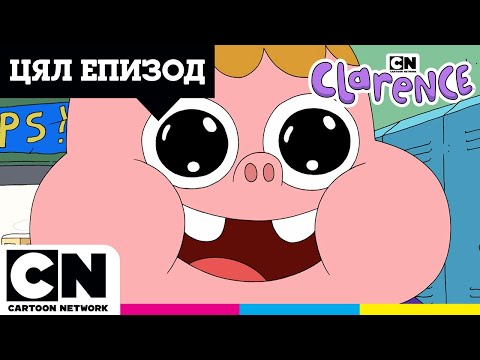 Видео: Милионите на Кларънс | Цял епизод | Кларънс | Cartoon Network