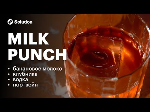 Видео: Готовим милк-панч Клубника-Банан 🍓🍌