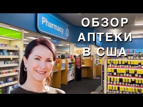 Видео: ОБЗОР АПТЕКИ В США, КАКИЕ ЛЕКАРСТВА МОЖНО КУПИТЬ БЕЗ РЕЦЕПТА
