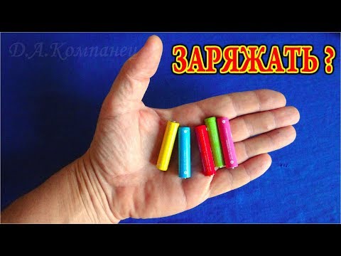 Видео: КАК ЗАРЯДИТЬ СЕВШИЕ БАТАРЕЙКИ и Какие из них Заряжаемы?