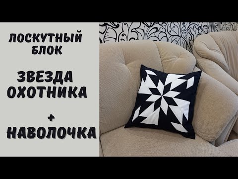 Видео: лоскутный блок Звезда охотника + наволочка