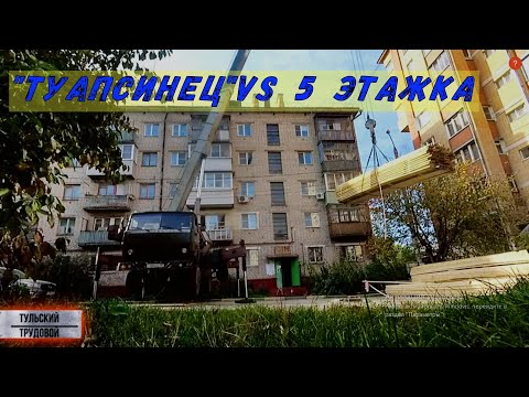 Видео: "ТУАПСИНЕЦ" Подъем досок на 5 этажку