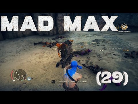 Видео: Mad Max [проект разведчики] (29)