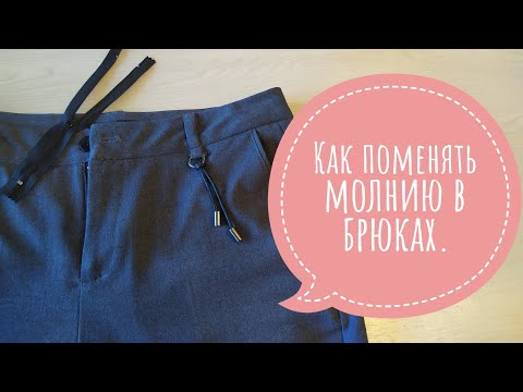 Видео: Как поменять молнию в брюках.