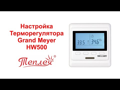 Видео: Настройка терморегулятора Grand Meyer HW500 для системы электрического отопления Теплея