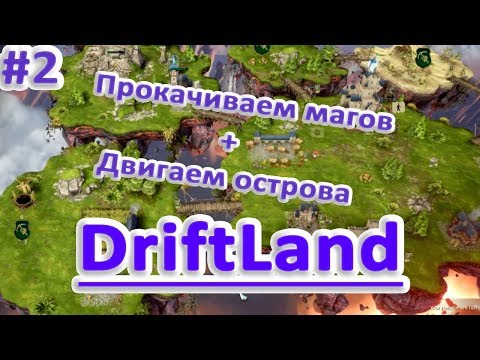 Видео: Driftland the magic revival обзор прохождение 2 ТАСКАЕМ ОСТРОВА И КАЧАЕМ МАГОВ
