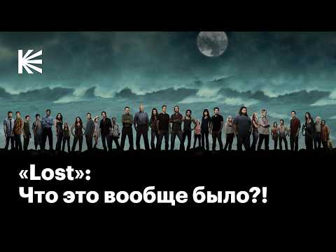 Видео: Как «Остаться в живых» навсегда изменил сериалы