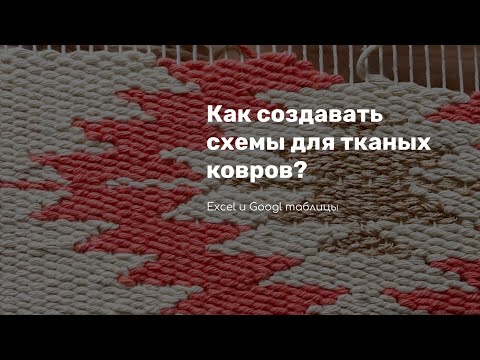 Видео: Как создать схему тканого ковра в Excel