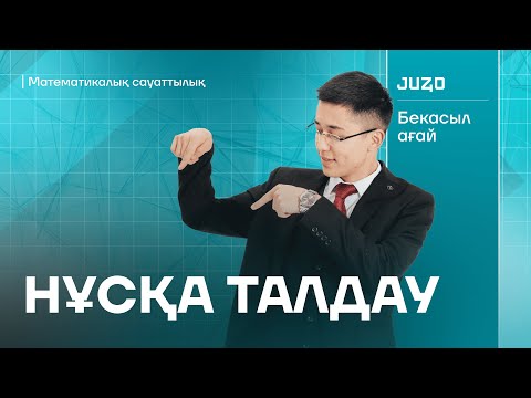 Видео: МАТЕМАТИКАЛЫҚ САУАТТЫЛЫҚ | Бекасыл ағай