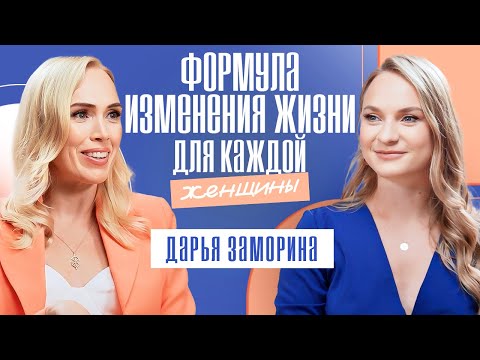 Видео: Как женщине ощущать мир и считывать его? Формула женской энергии! Дарья Заморина