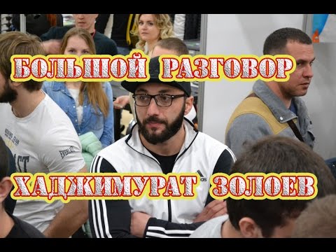 Видео: armwrestling. Хаджимурат Золоев - большой разговор.