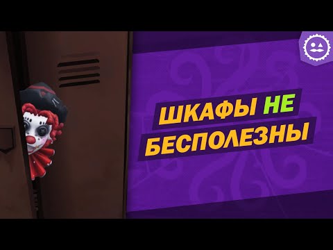 Видео: Используй шкафы правильно / Зачем нужны шкафы / Identity V