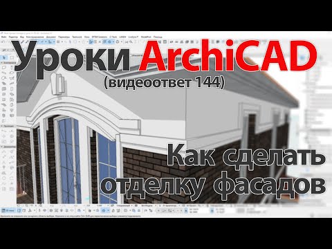 Видео: 👍 Урок ArchiCAD [Урок Архикад]  Как сделать отделку фасадов (видеоответ)
