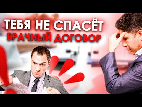 Видео: СОХРАНИТ ЛИ БРАЧНЫЙ ДОГОВОР ИМУЩЕСТВО ПРИ БАНКРОТСТВЕ