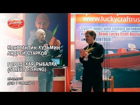 Видео: "Городская рыбалка (street fishing)". К.Кузьмин, А.Старков. Семинар 1-2