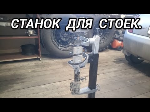 Видео: Как снять пружины со стоек на автомобиле.