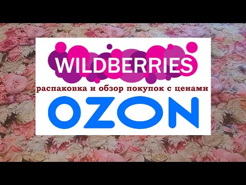 Видео: OZON и WILDBERRIES.Распаковка и обзор с ценами и артикулами
